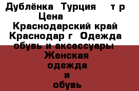 Дублёнка. Турция. 15т.р. › Цена ­ 15 000 - Краснодарский край, Краснодар г. Одежда, обувь и аксессуары » Женская одежда и обувь   . Краснодарский край